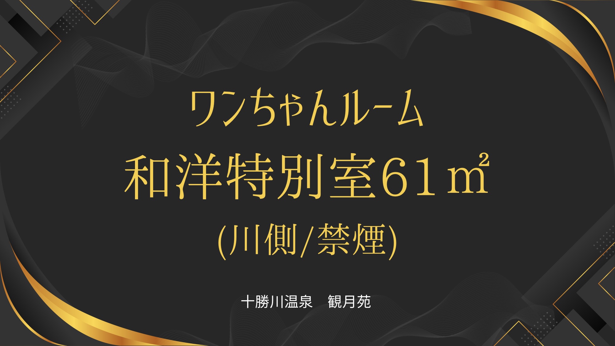ワンちゃんルーム和洋特別室