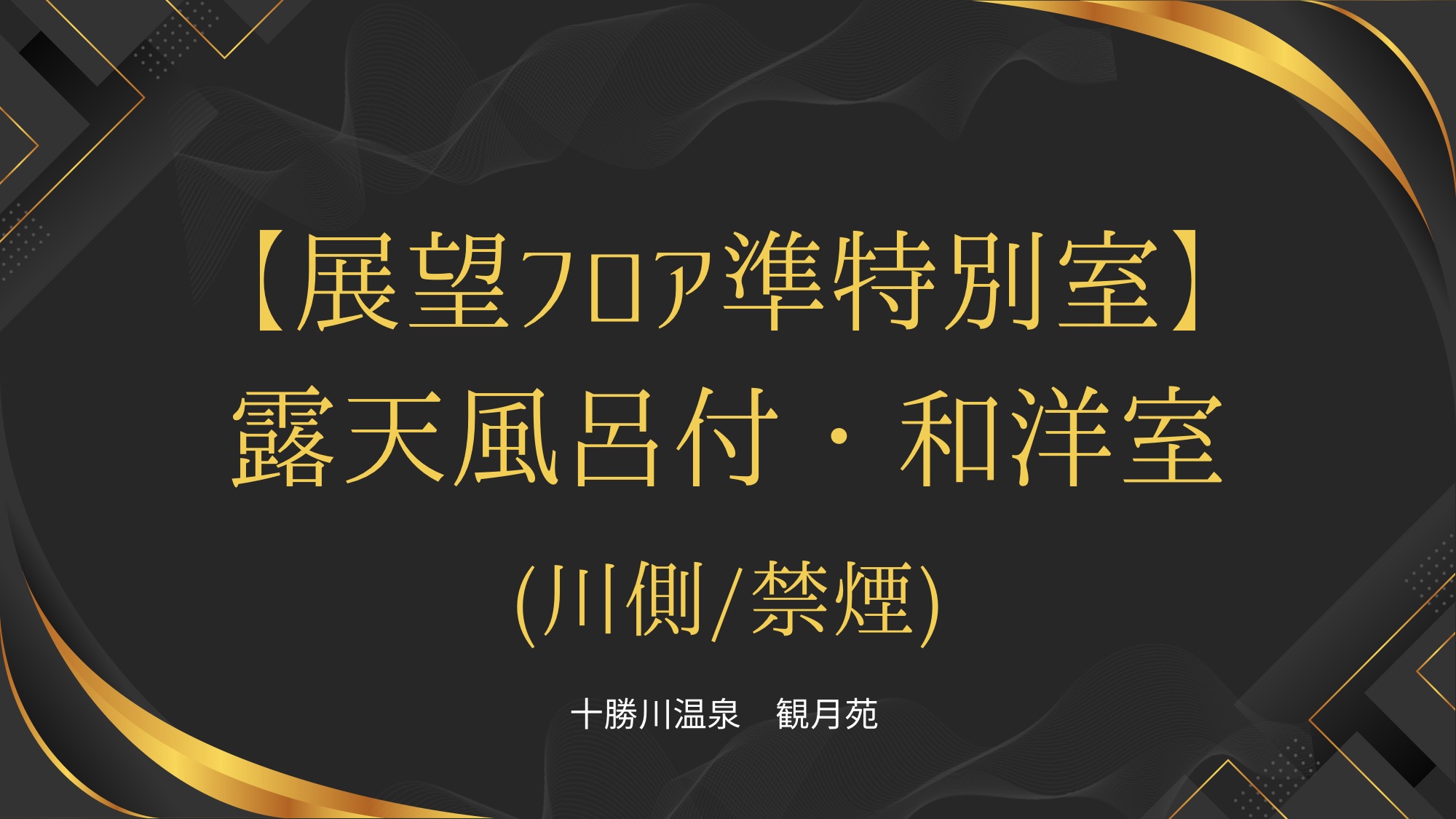 【展望フロア準特別室】露天風呂付・和洋室