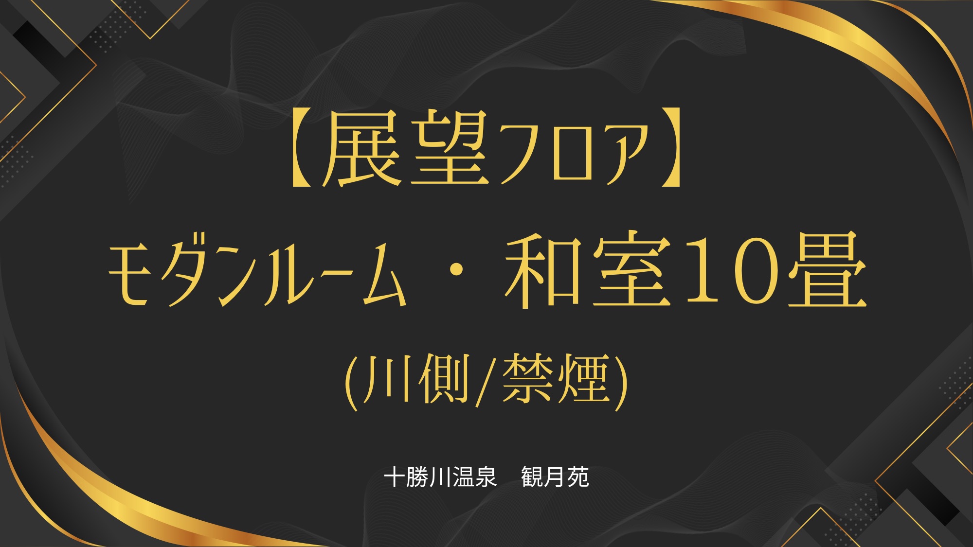 【展望フロア】モダンルーム和室10畳