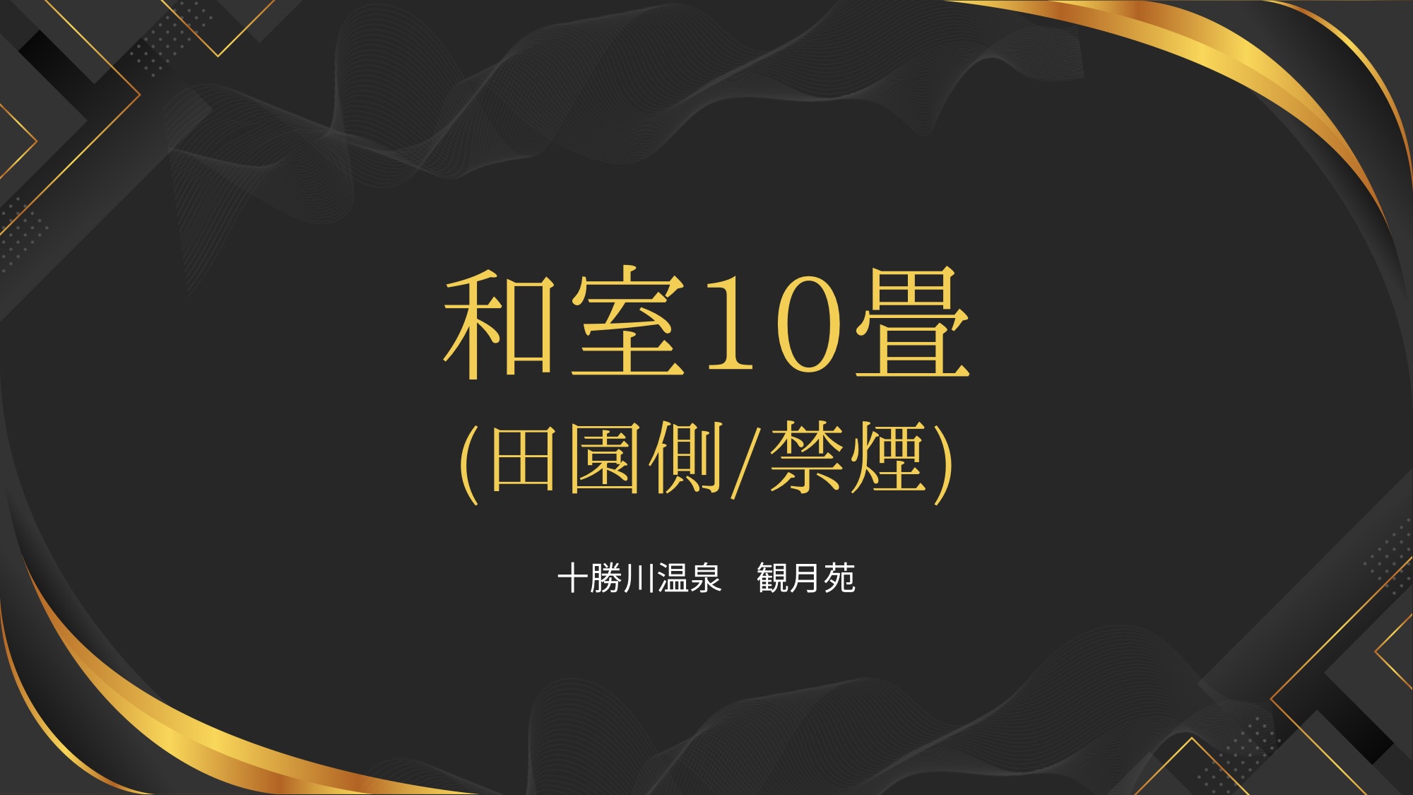 和室10畳（田園側）