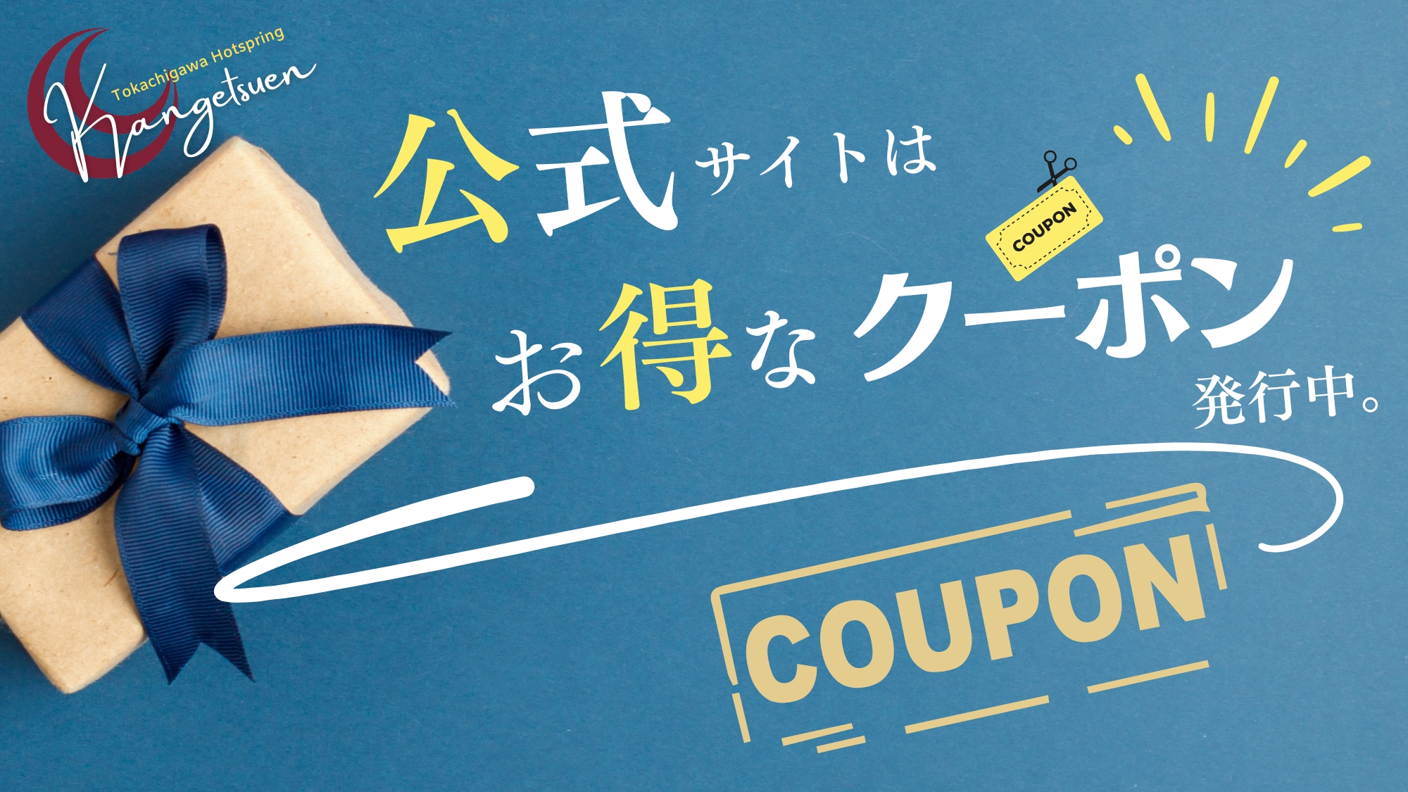公式サイトではお得なクーポン発行中です！