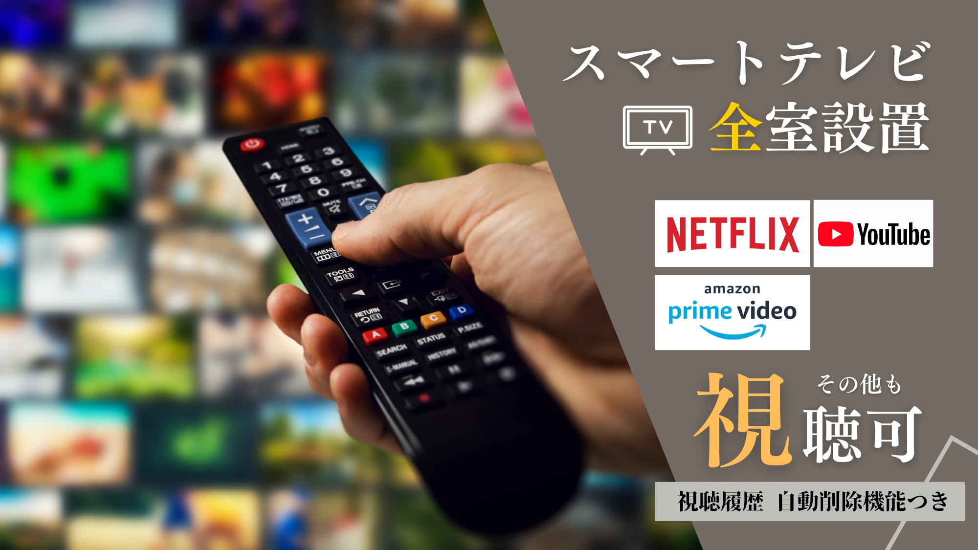◆客室にはスマートテレビを設置しており、お好きな動画配信サービスをログインしてご視聴いただけます。