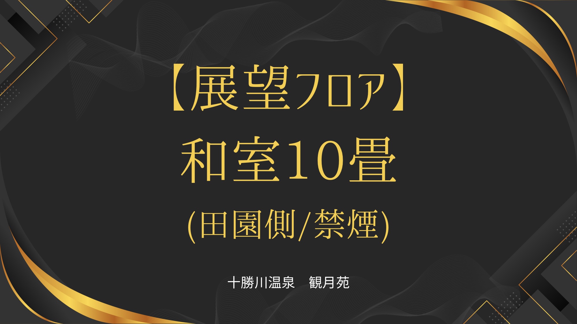 【展望フロア】和室10畳