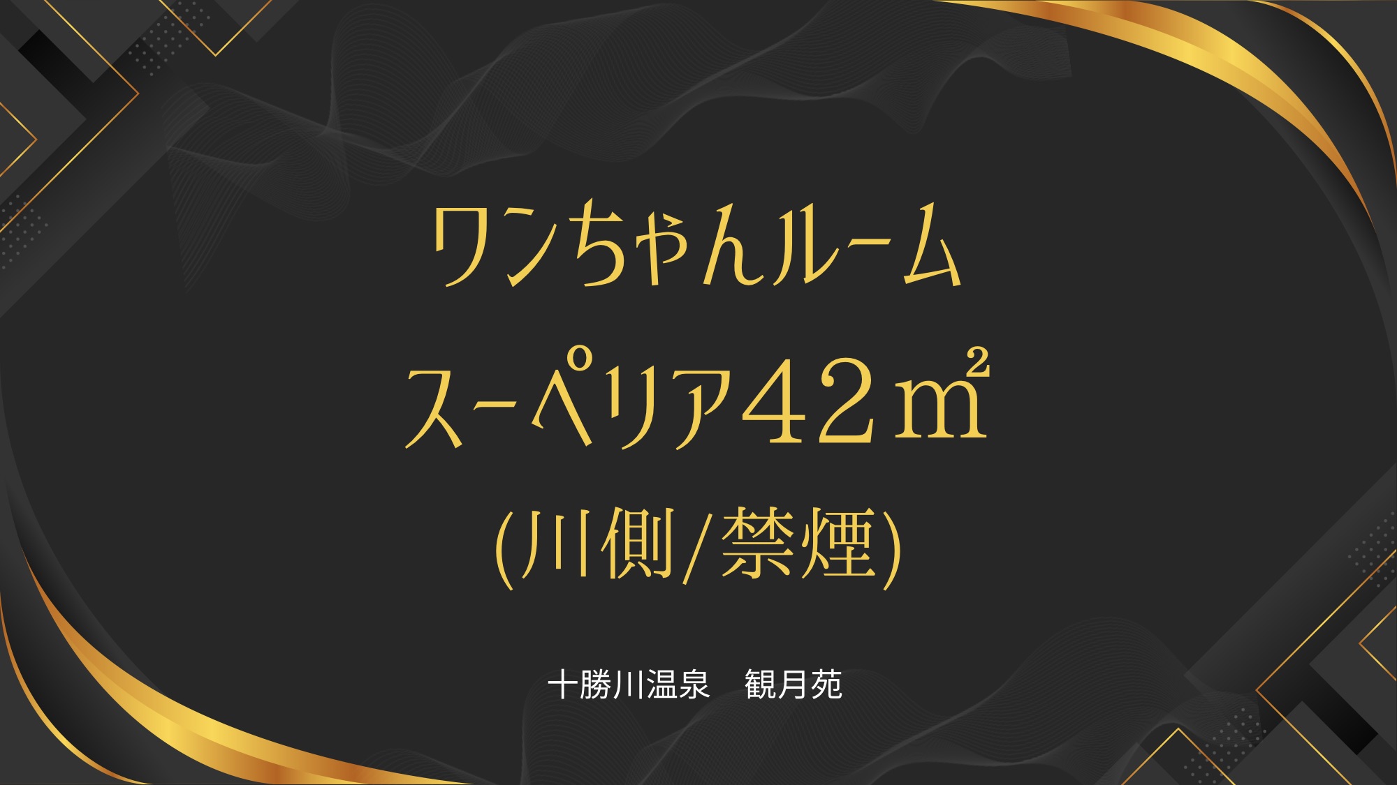 ワンちゃんルームスーペリア