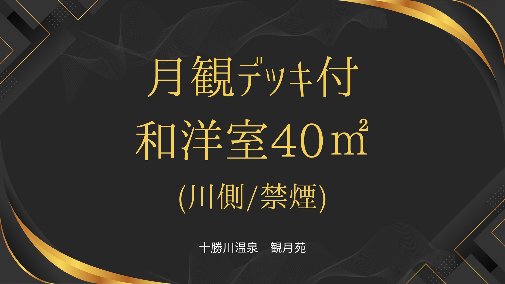 デッキ付和洋室