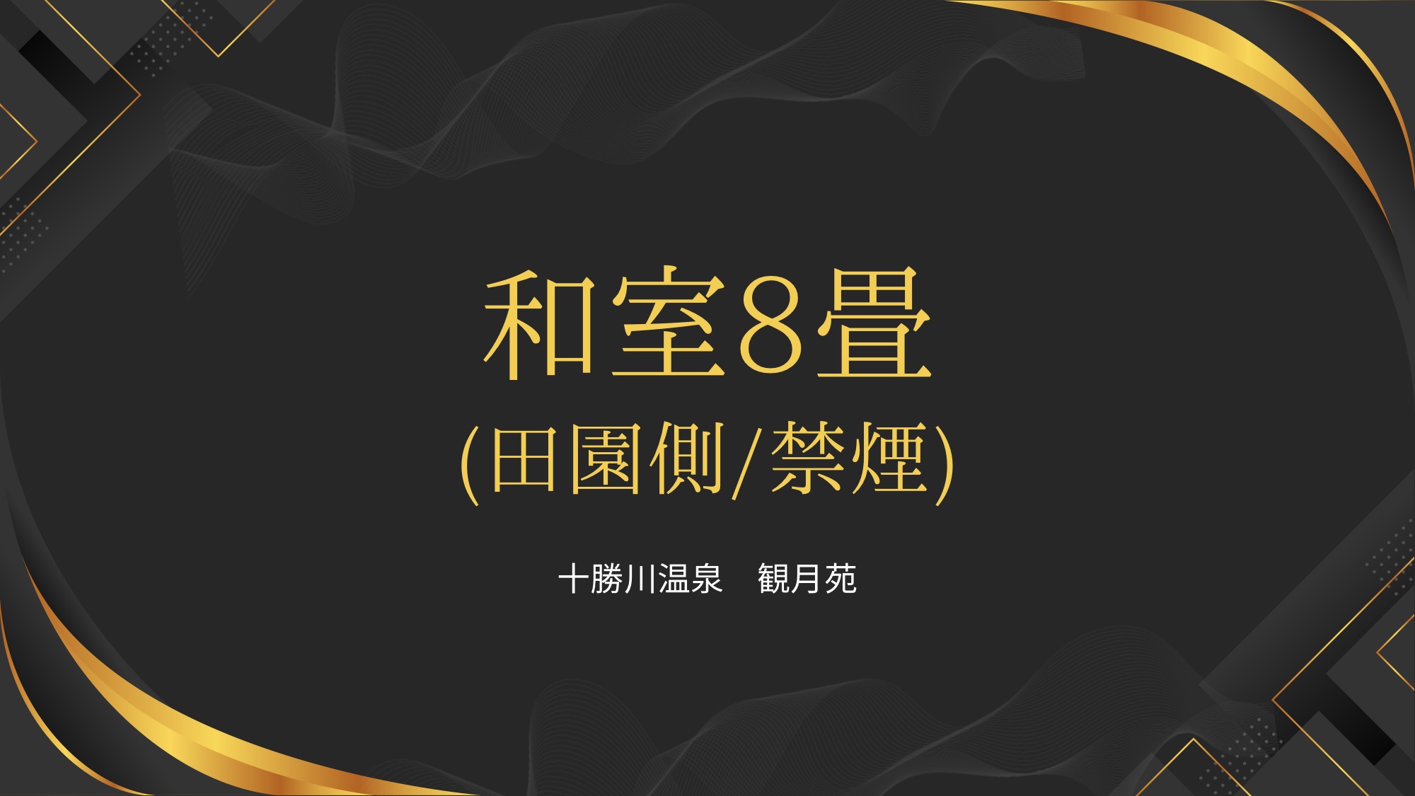 和室8畳（田園側）