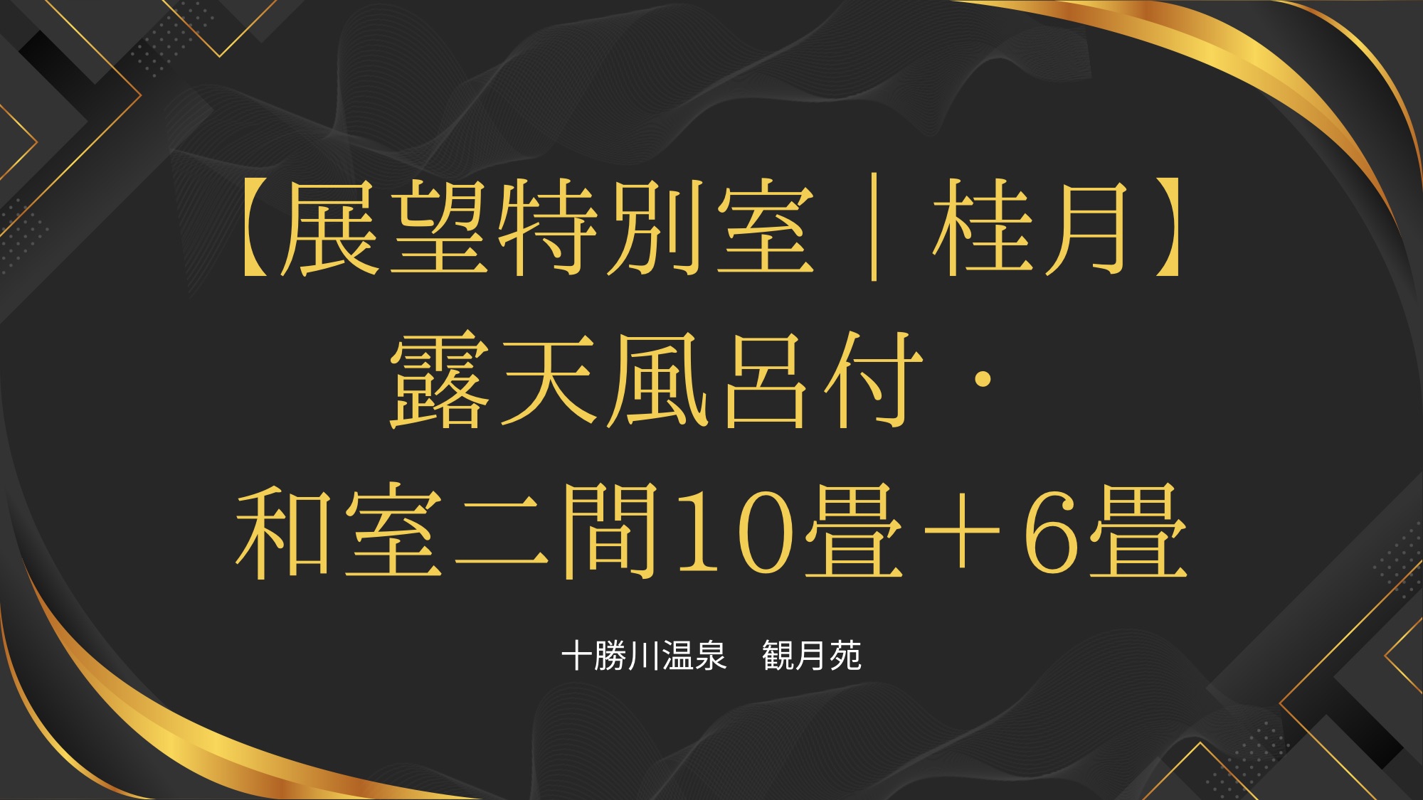 展望特別室/桂月
