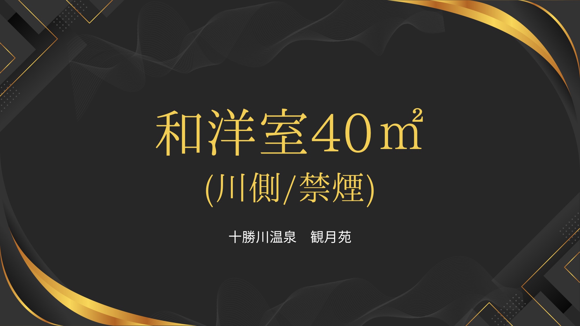 和洋室