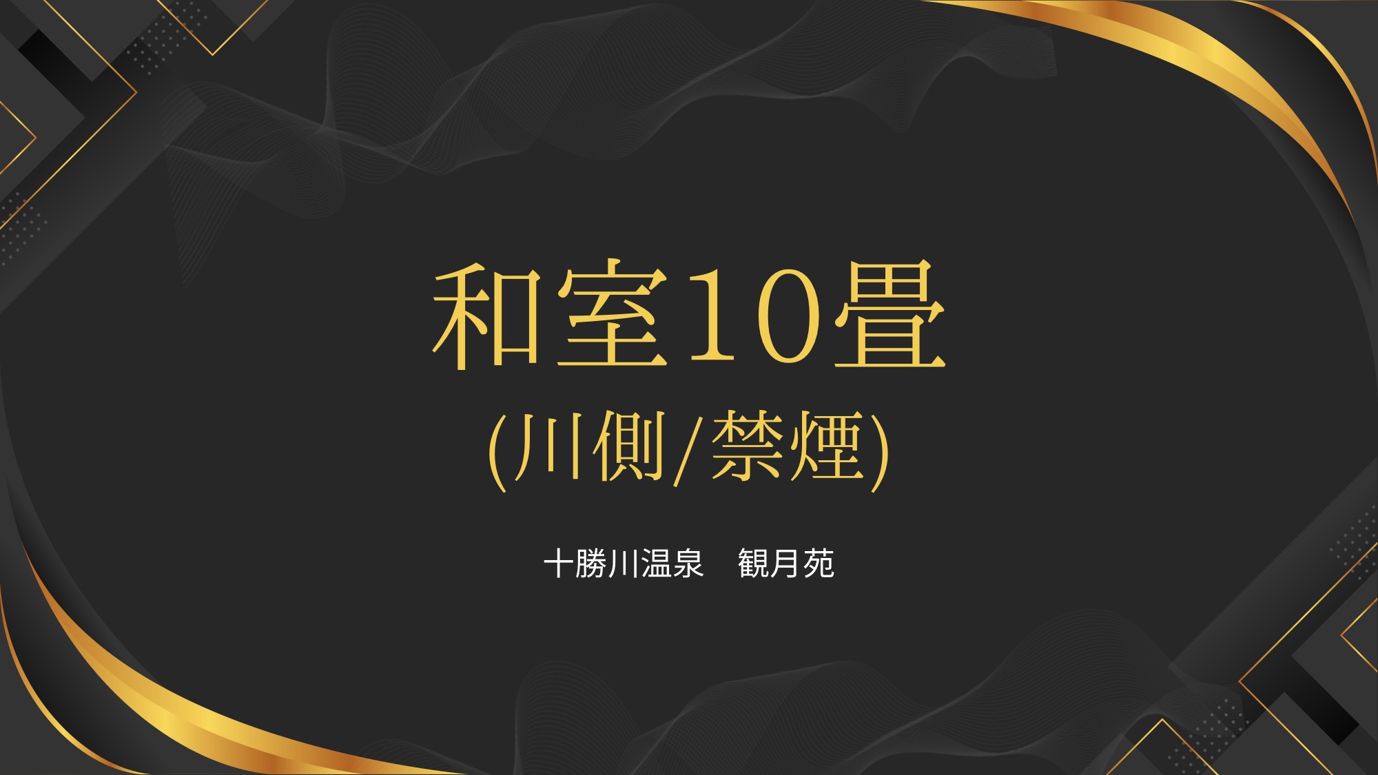 和室10畳（川側）