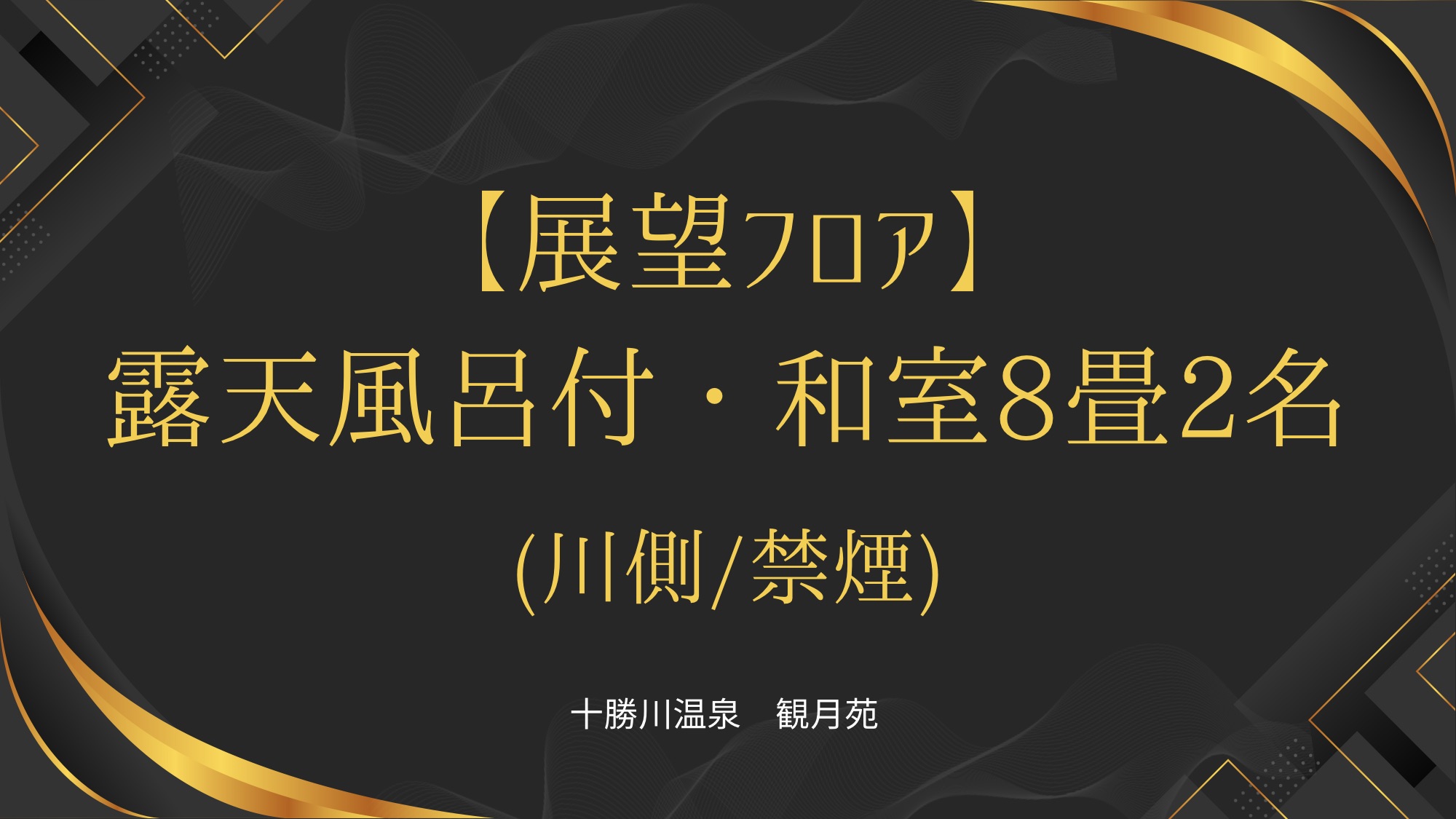 【展望フロア】露天風呂付和室８畳