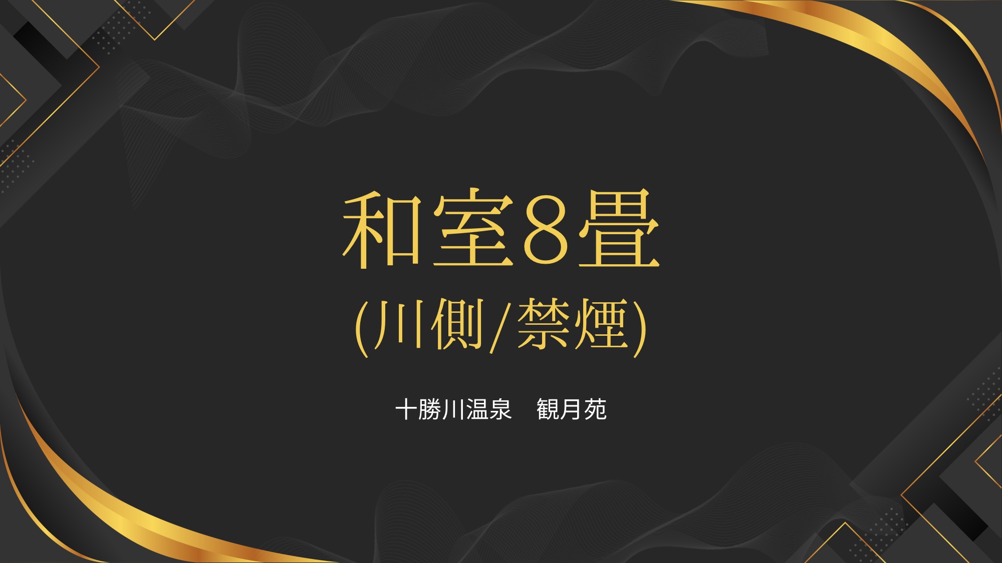 和室8畳（川側）