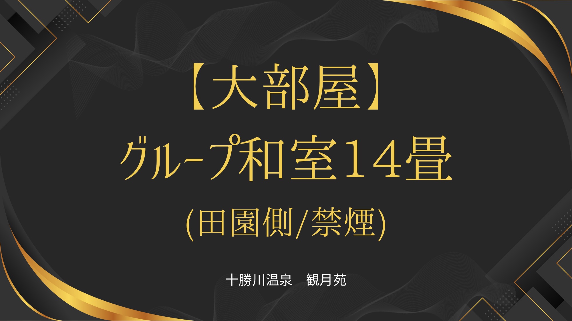大部屋グループ和室14畳
