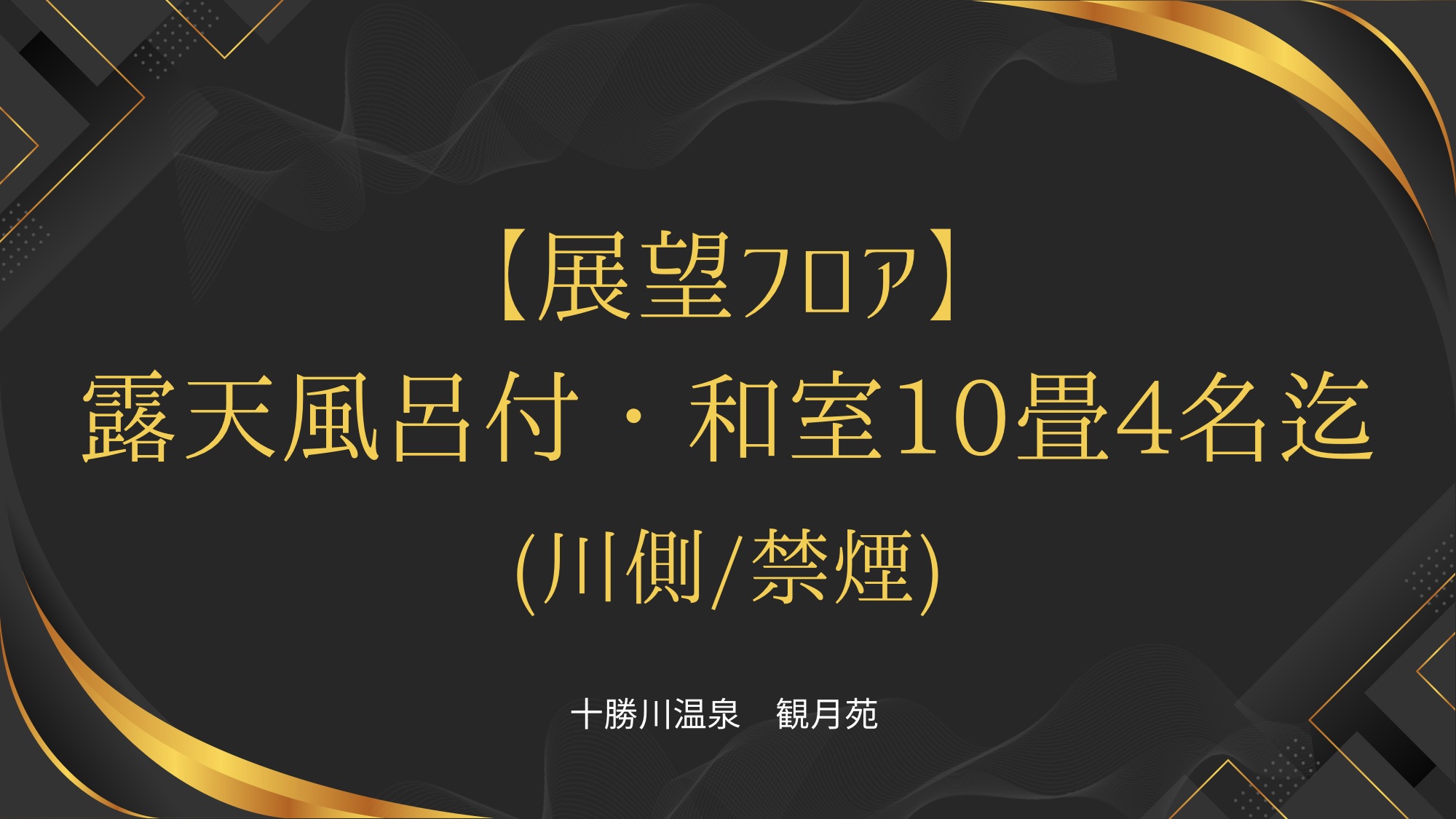 【展望フロア】露天風呂付和室10畳