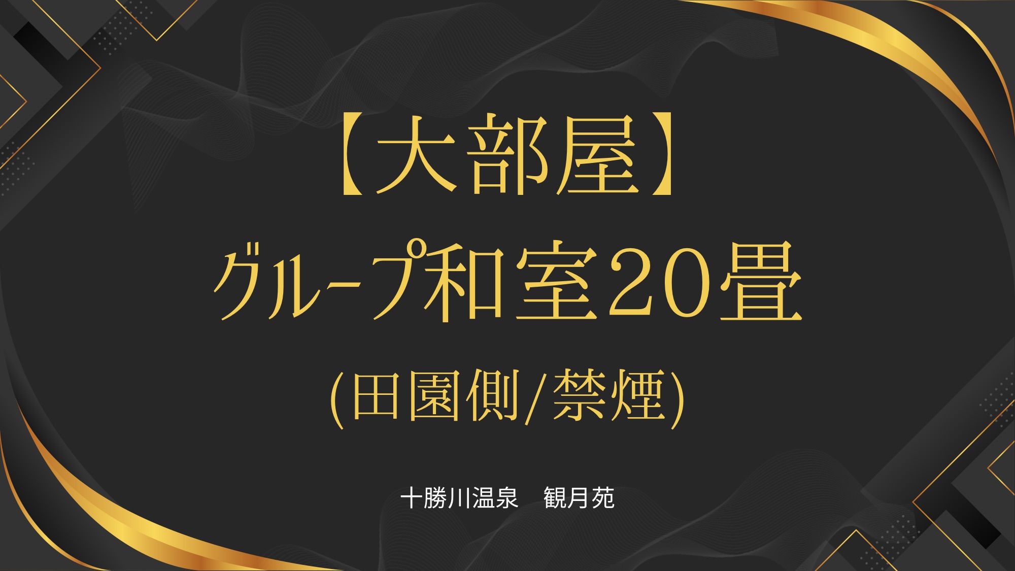 大部屋グループ和室20畳