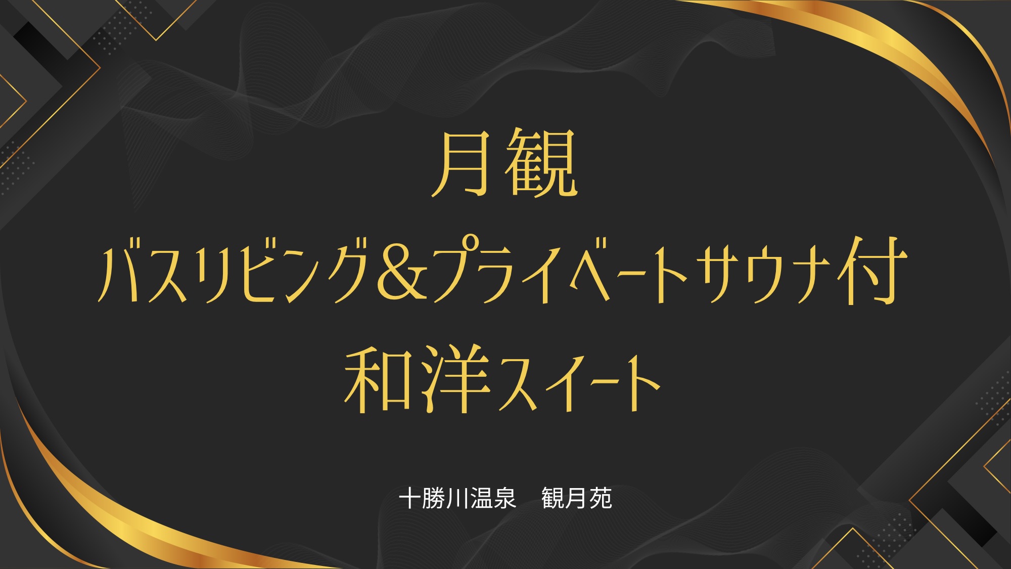 月観バスリビング＆プライベートサウナ