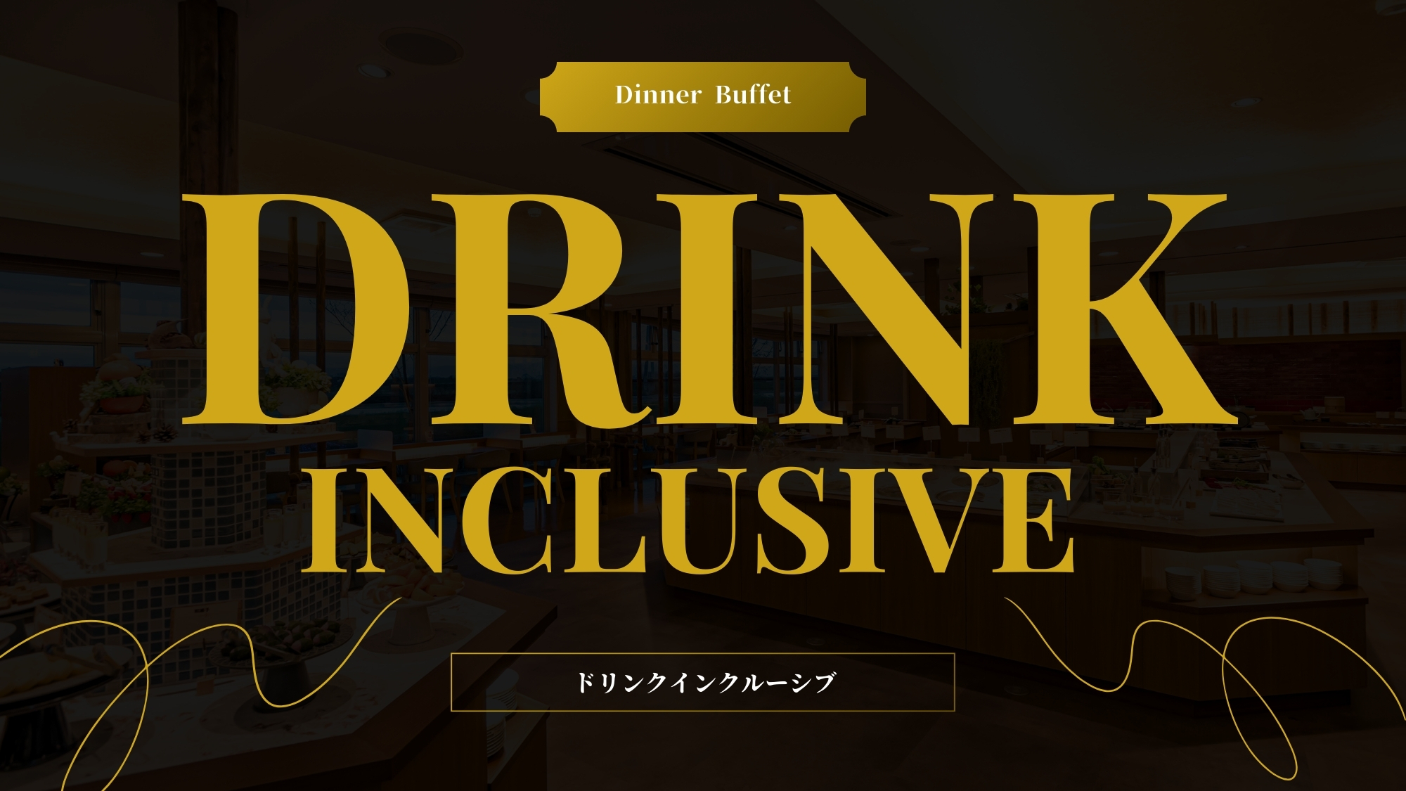 ■ご夕食時にはドリンクフリーサービス■