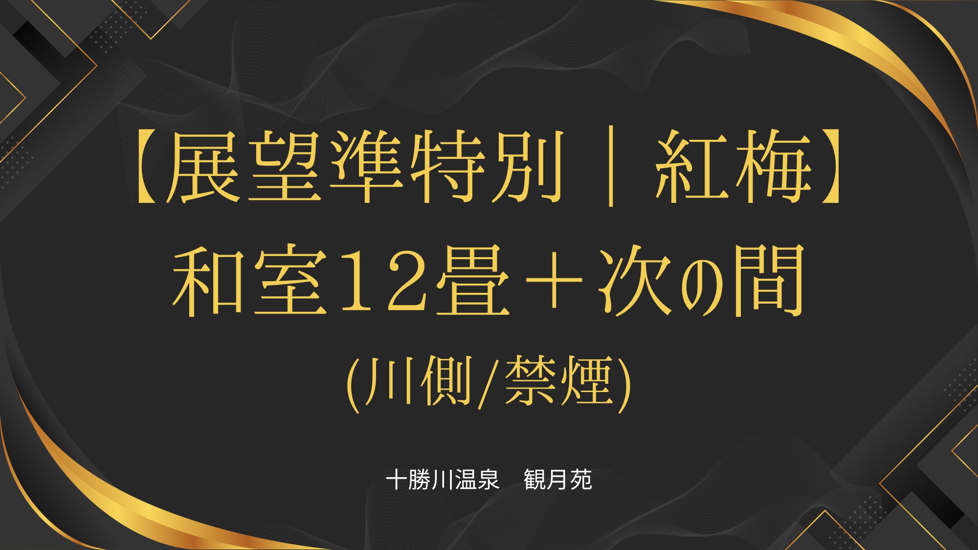 【準特別室】紅梅