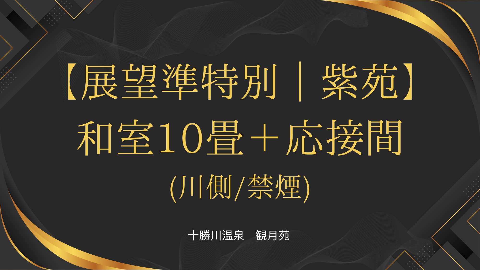 【準特別室】紫苑