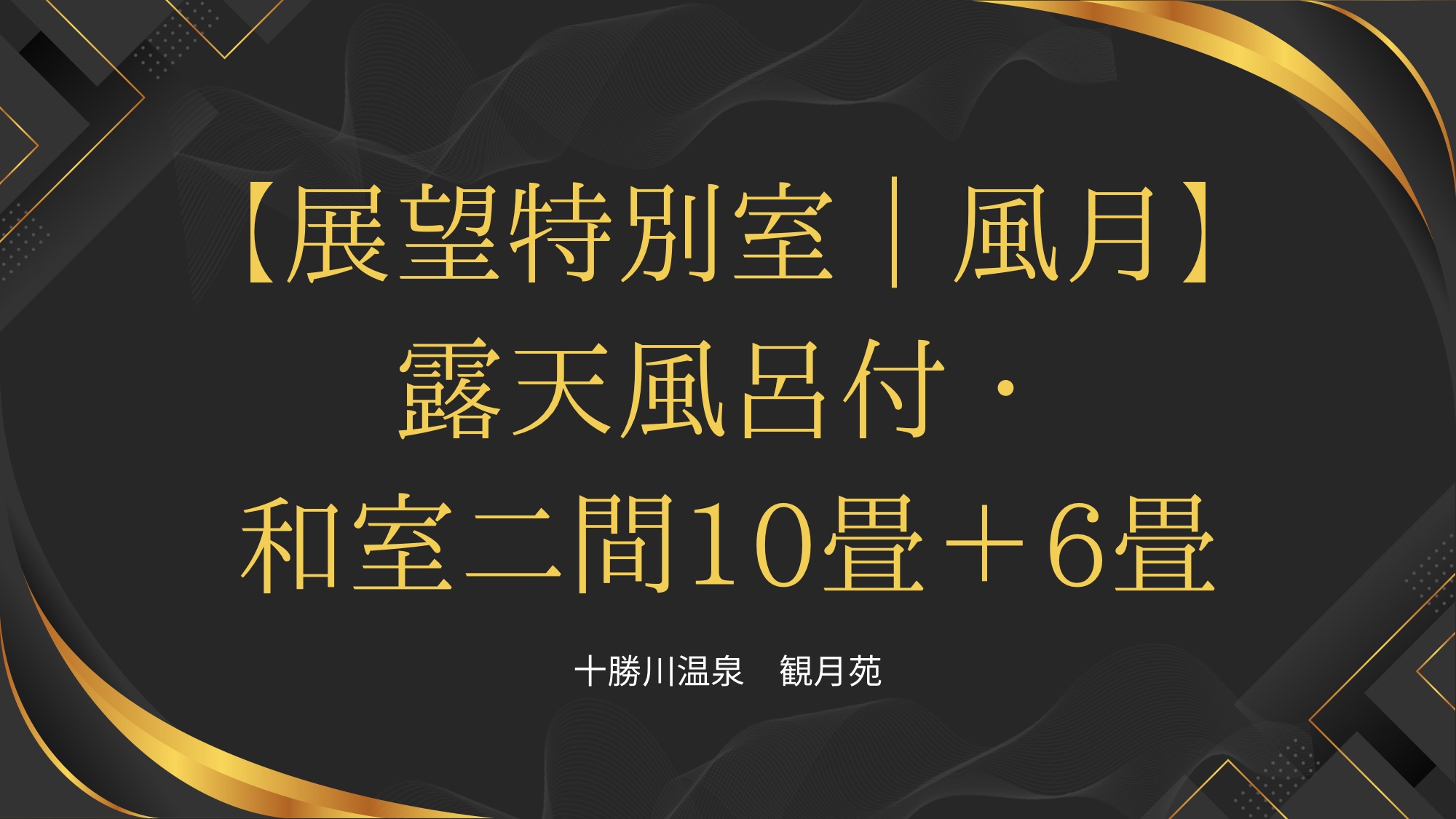 展望特別室/風月