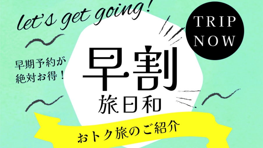 【 早割30 】30日前までのご予約で10％OFF　プライベートヴィラで過ごす夏の思い出