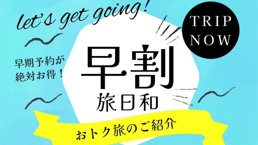 【 早割30 】30日前までのご予約で10％OFF＜ 2泊以上 ＞送迎＆滞在中車両付き 