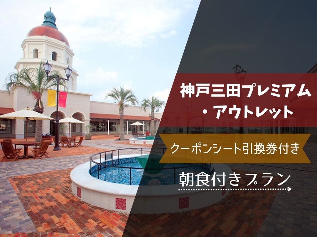神戸三田プレミアム・アウトレットクーポンシート引換券付き朝食ブュッフェ付プラン