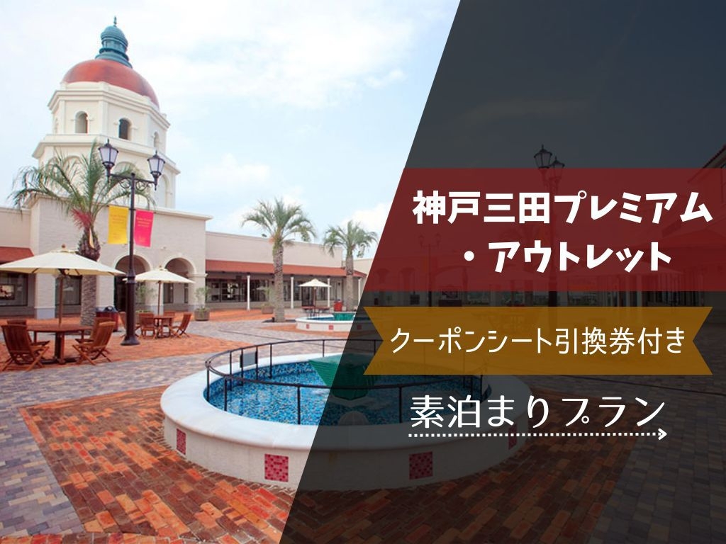 神戸三田プレミアム・アウトレットクーポンシート引換券付き素泊まりプラン
