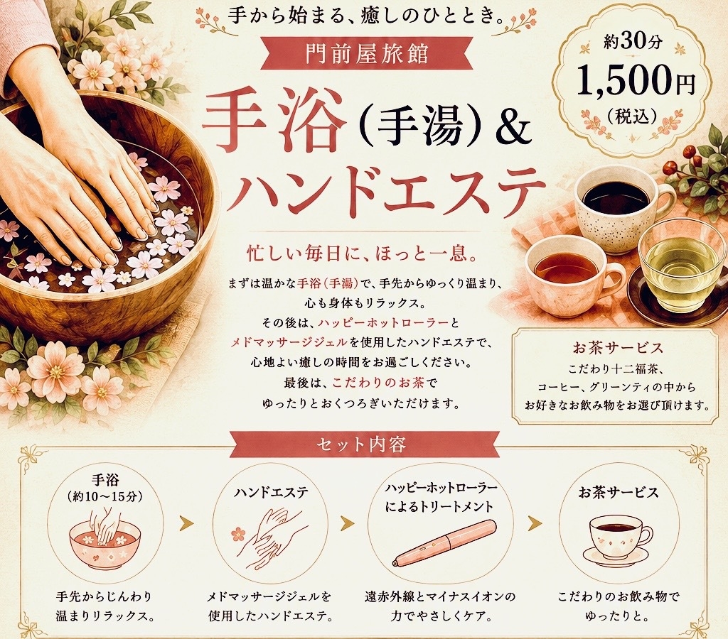 【日帰り】癒しの手浴リラックスプラン　〜こころとからだにやさしいひとときを〜　