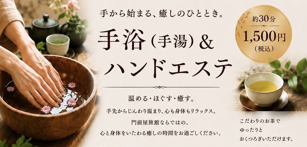 【日帰り】癒しの手浴リラックスプラン　〜こころとからだにやさしいひとときを〜　