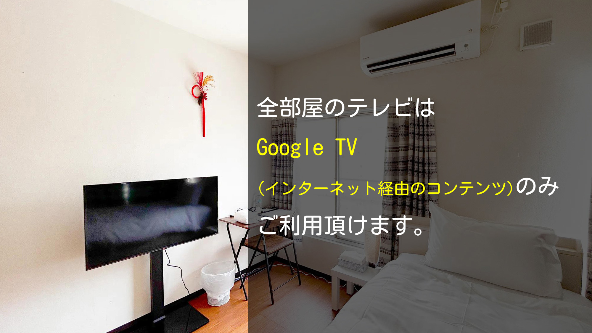・【ご案内】全部屋のテレビはGoogle TV（インターネット経由のコンテンツ）のみご利用頂けます