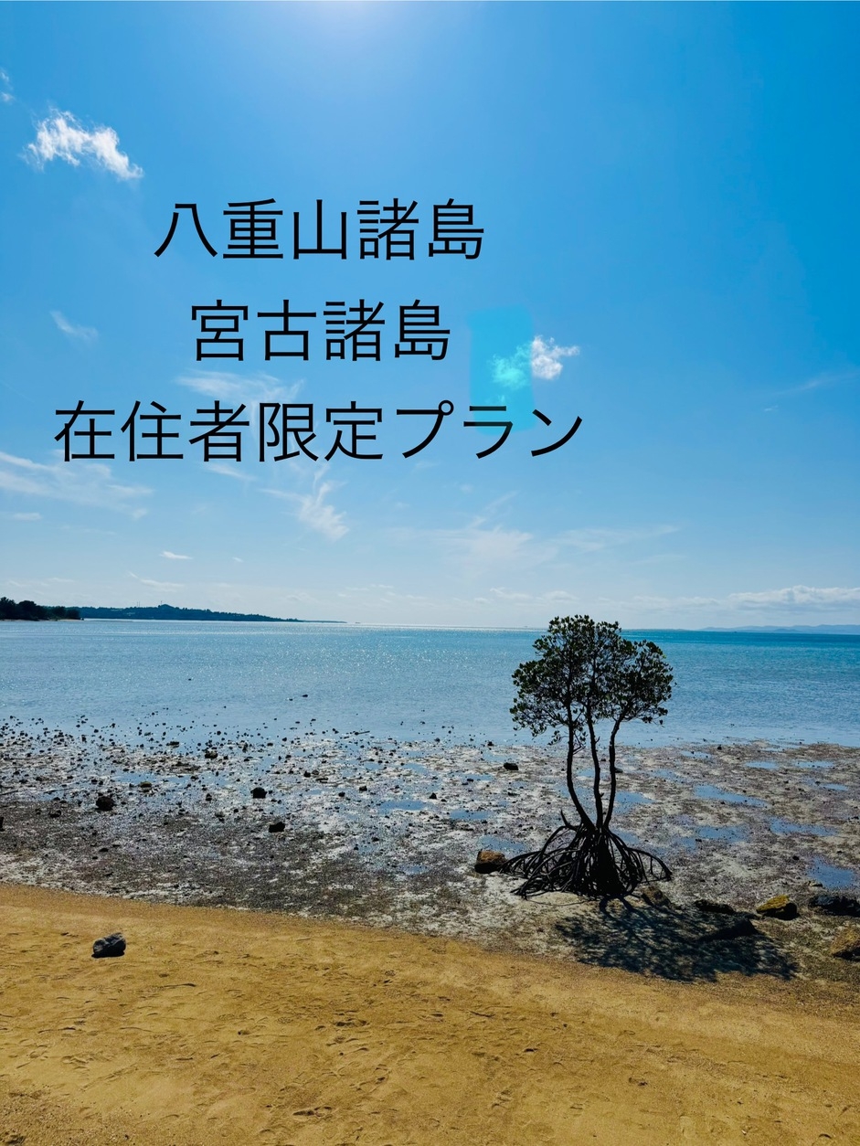 【離島割】八重山・宮古諸島にお住いのお客様限定プラン