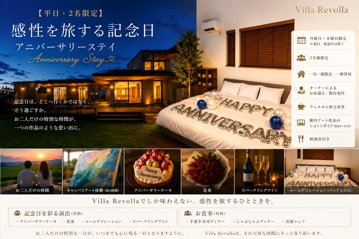 【平日・2名限定】感性を旅する記念日／アニバーサリーステイ｜泊まれる美術館｜一棟貸切