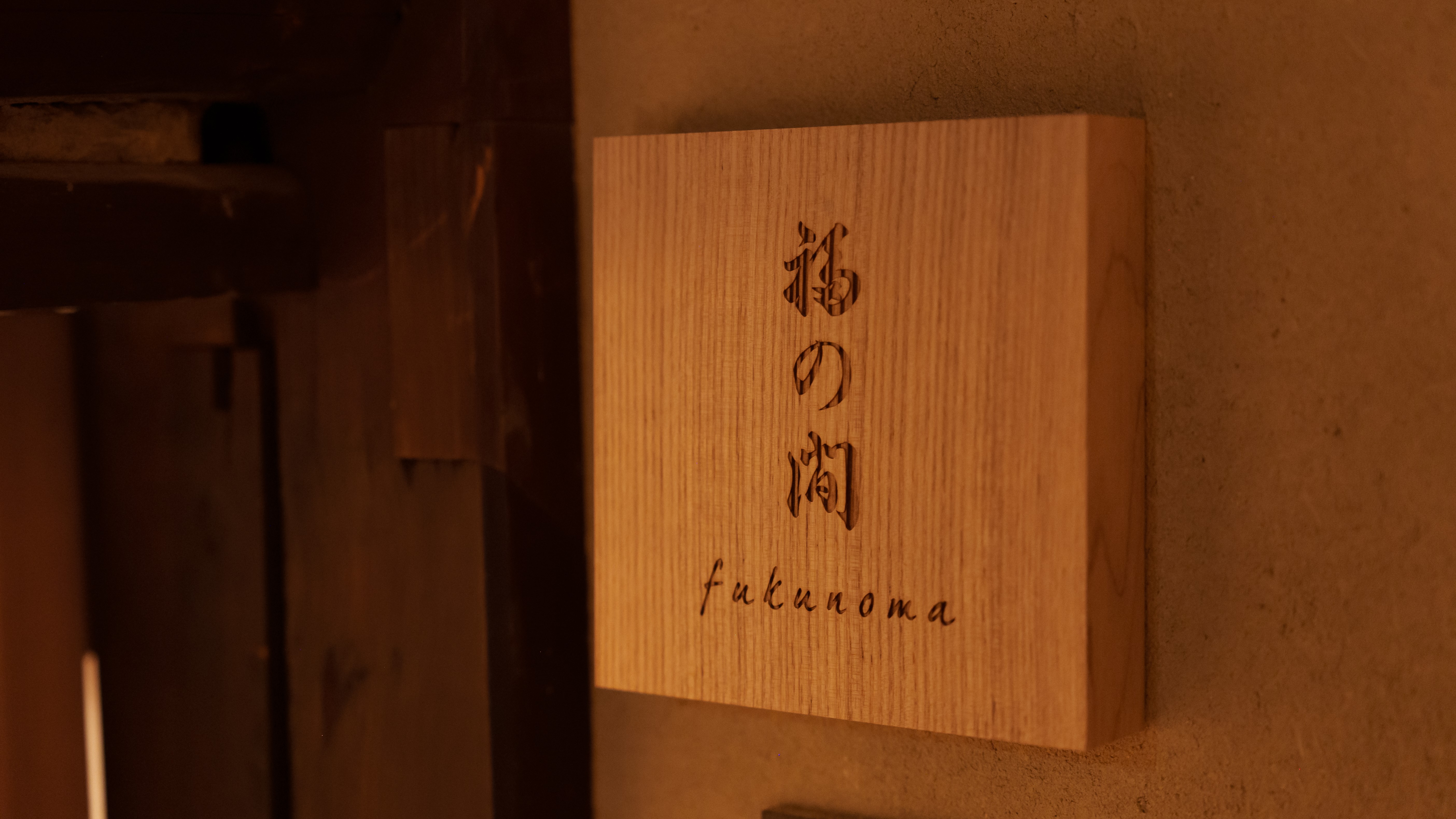 福の間