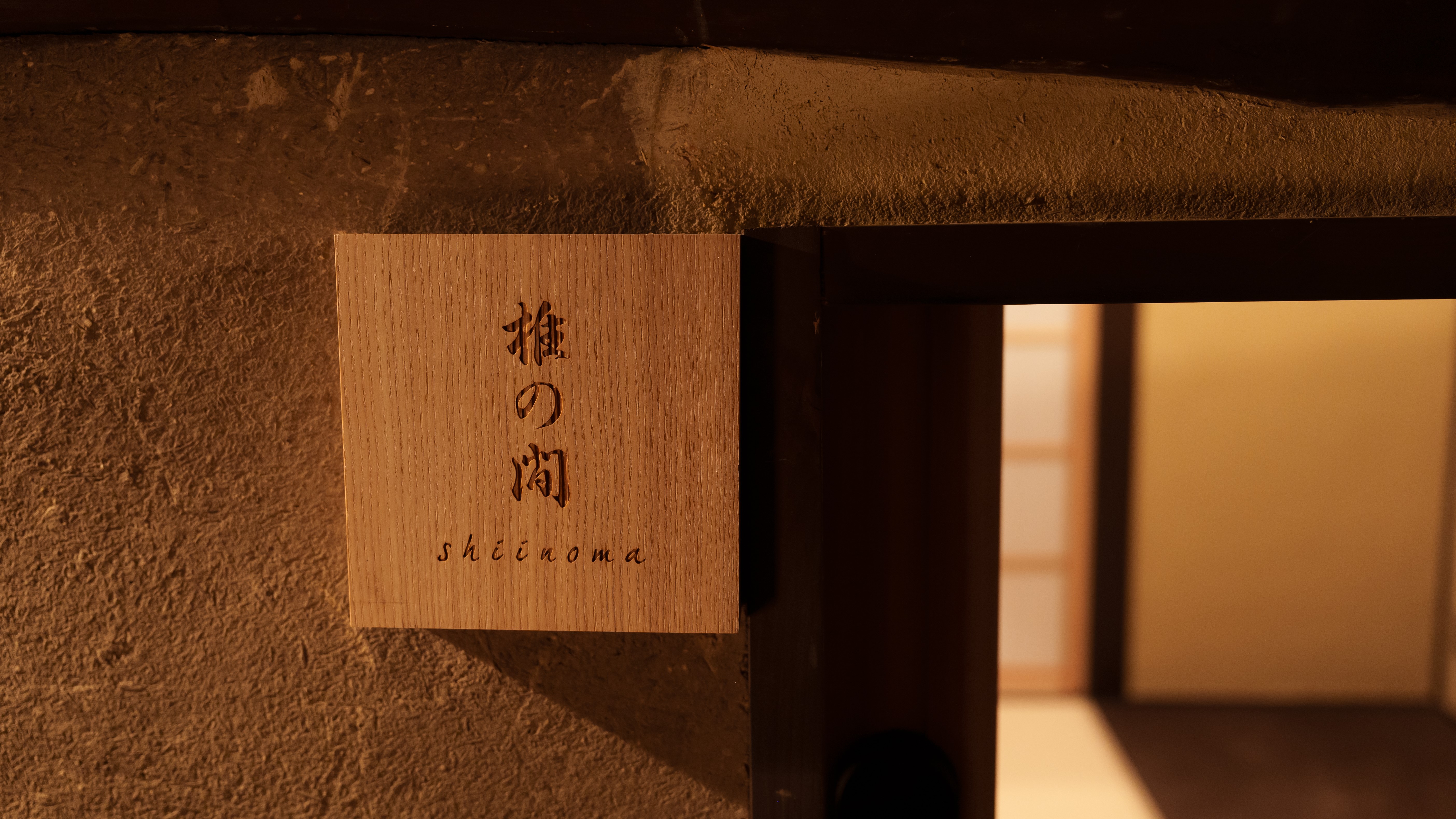 椎の間