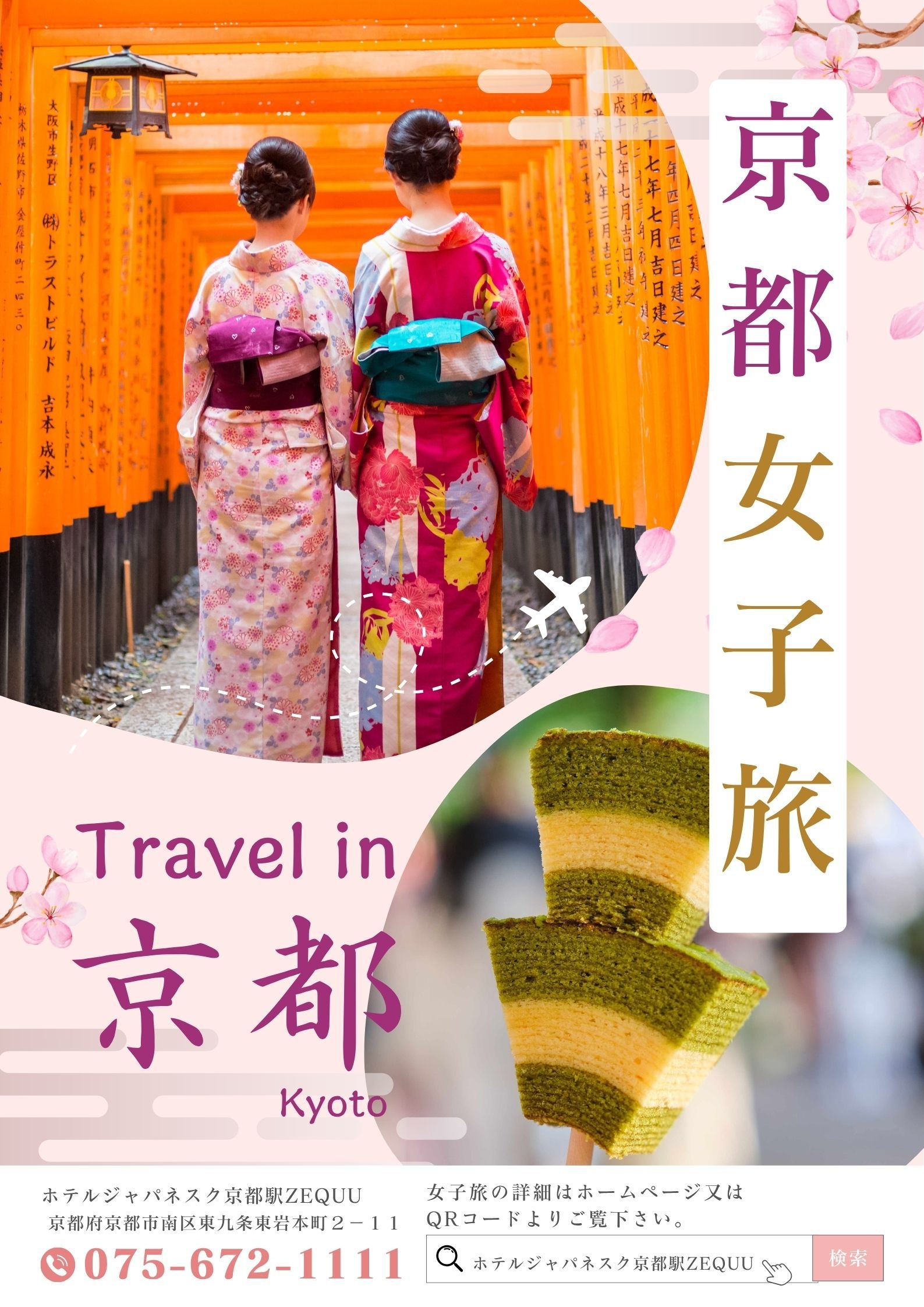 スタンダードプラン★素泊まり★京都観光満喫