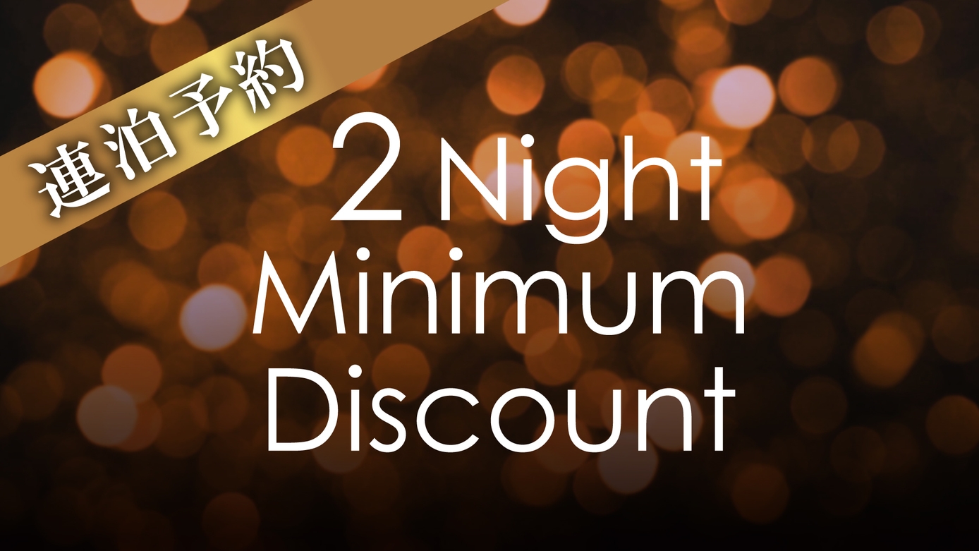 【連泊割引】静寂に時を重ねる滞在 全室温泉風呂付客室（二食付）