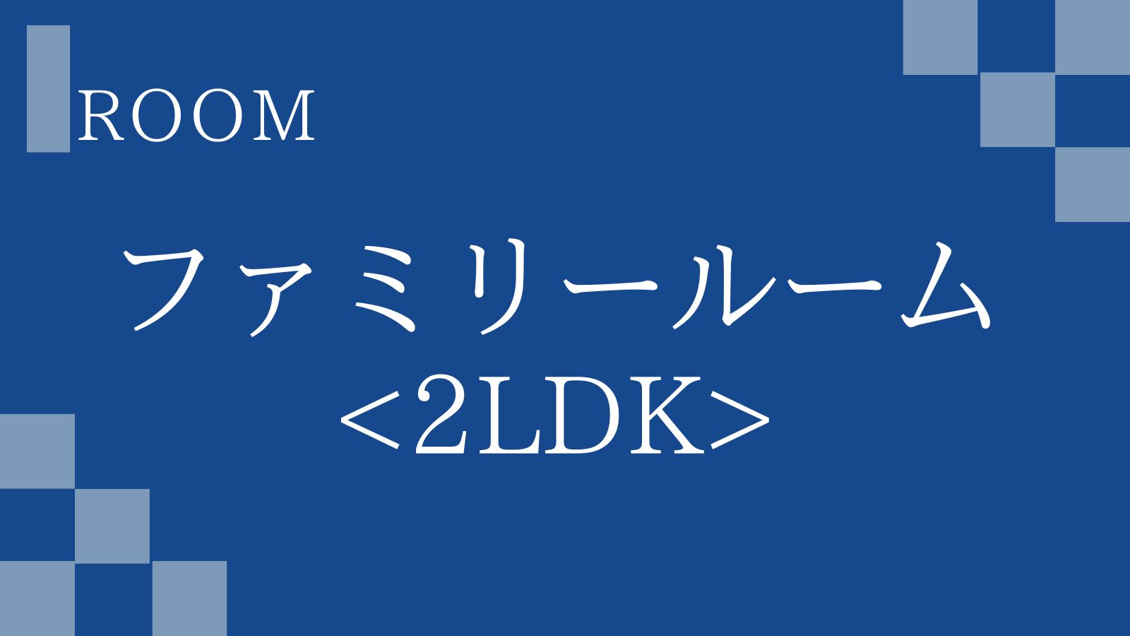 ファミリールーム