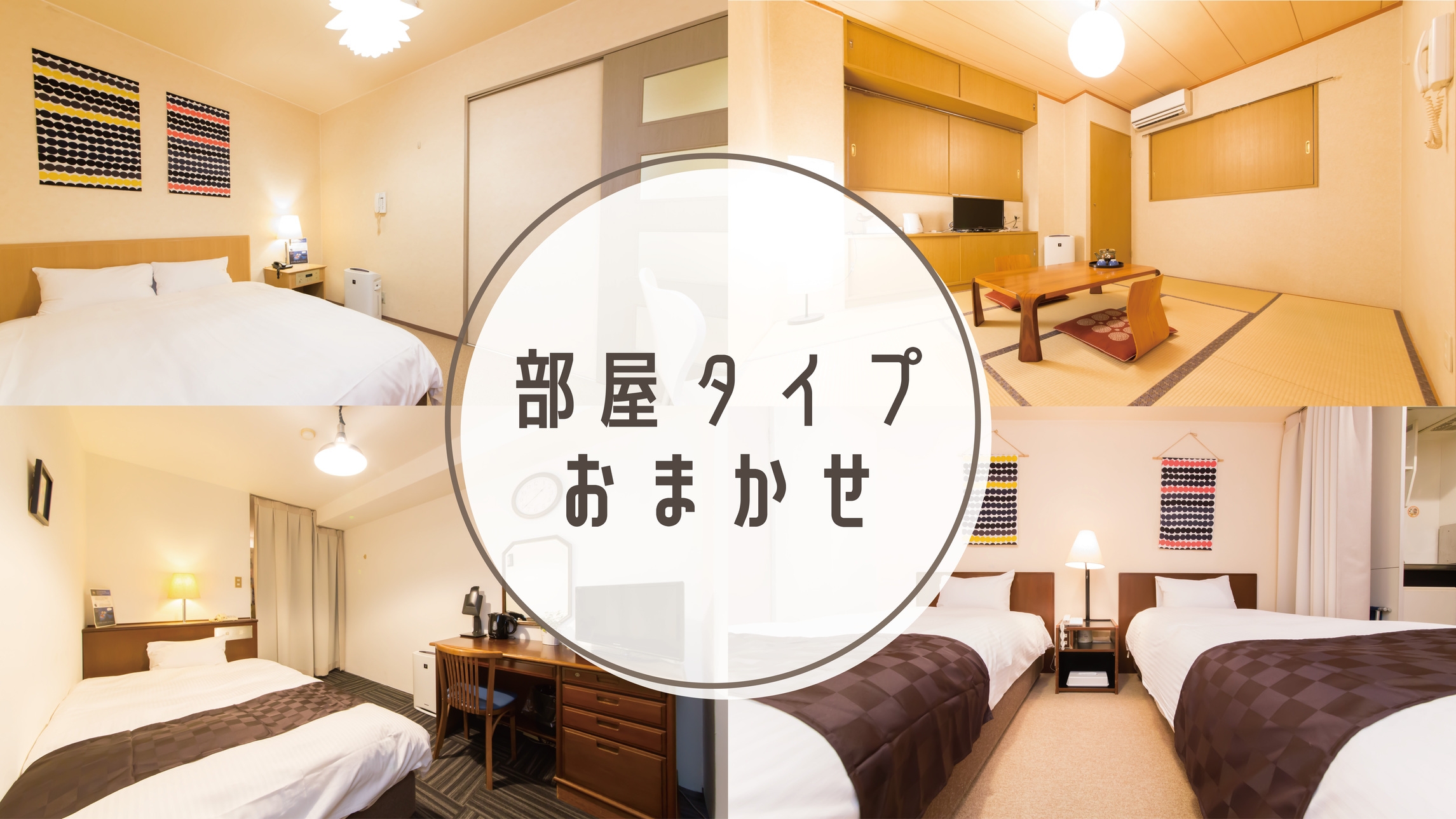 【禁・喫指定不可】お部屋タイプおまかせ素泊りプラン【1泊限定】