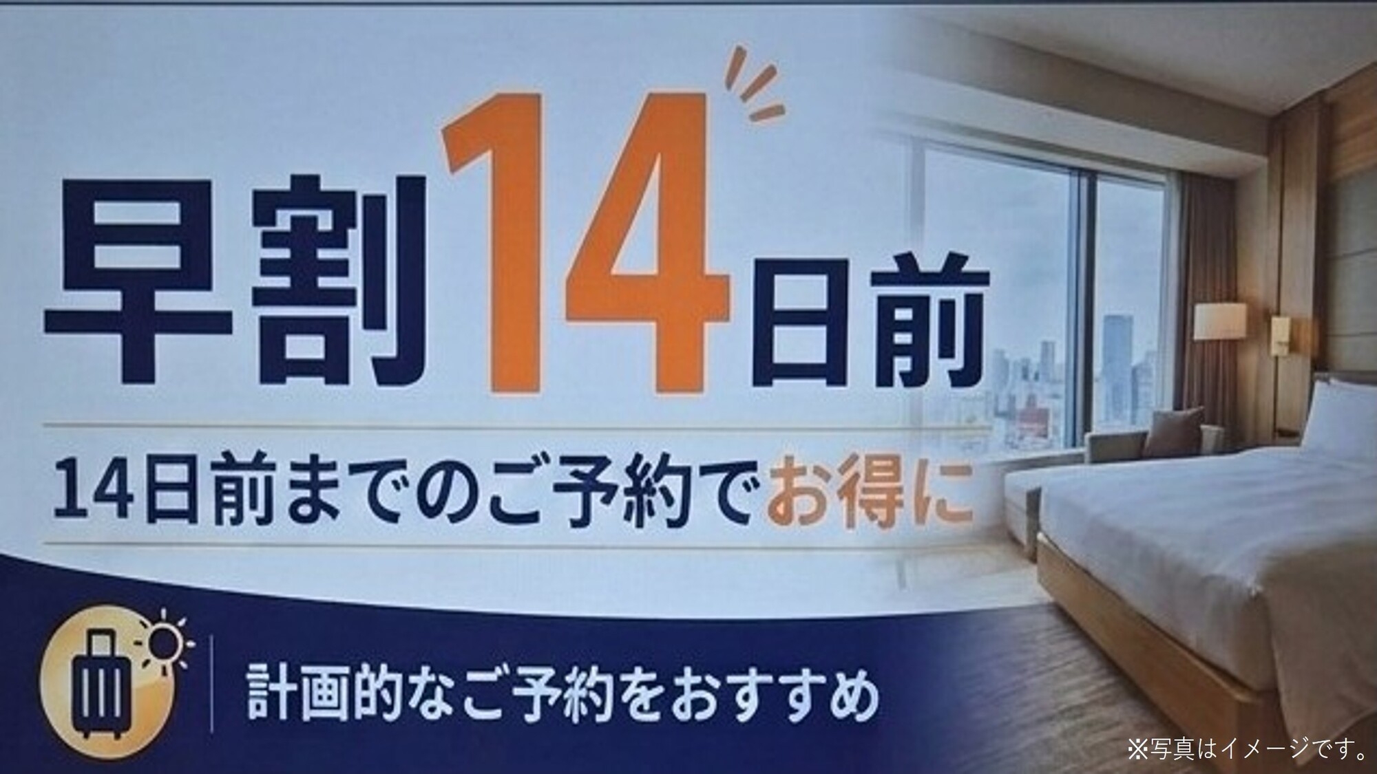 【早割14】早めのご予約で割引｜素泊まり