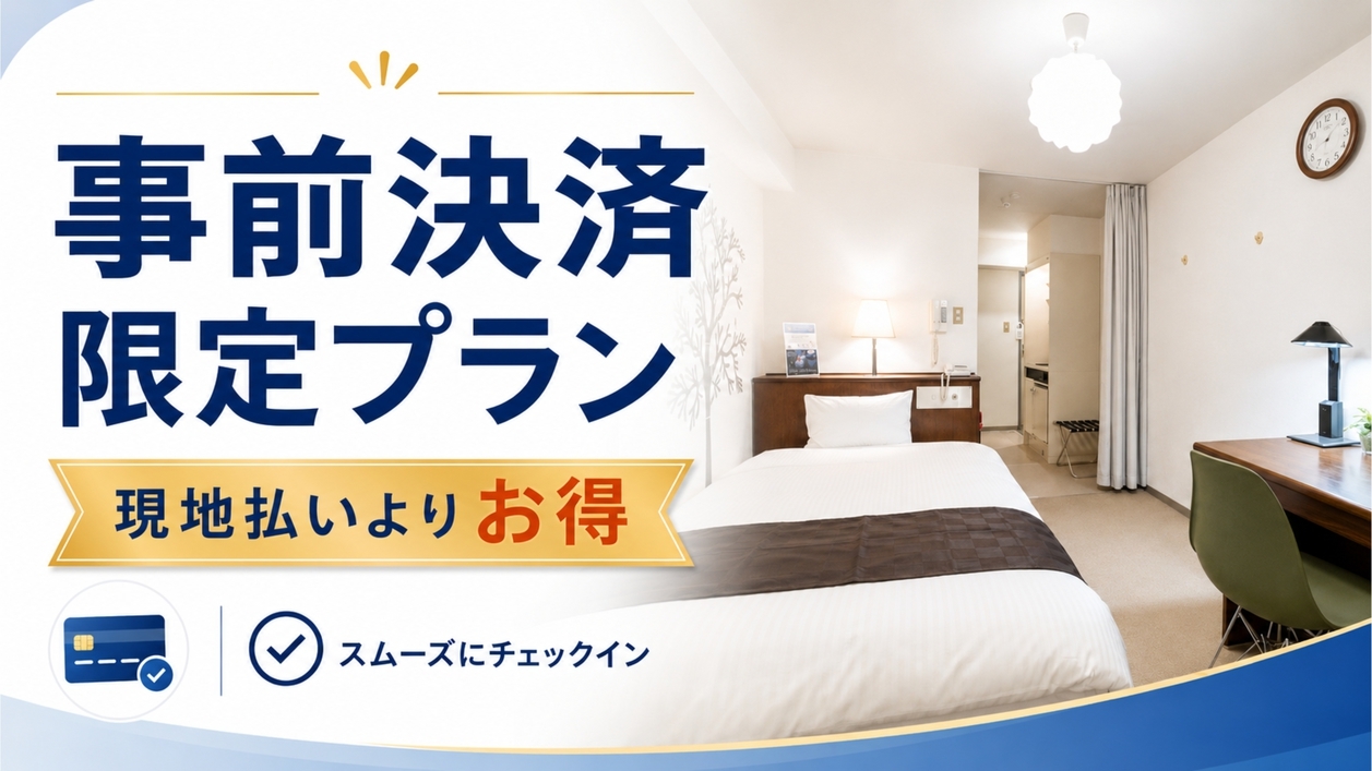 【事前決済限定】現地払いよりお得にスムーズチェックイン｜素泊まり