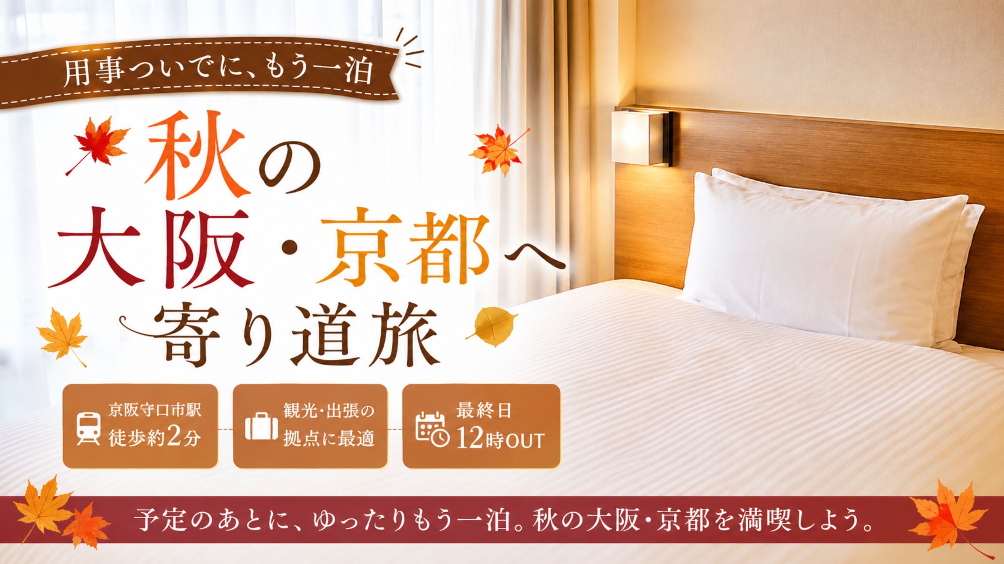 【用事ついでに、もう一泊】秋の大阪・京都へ寄り道旅｜最終日12時OUT