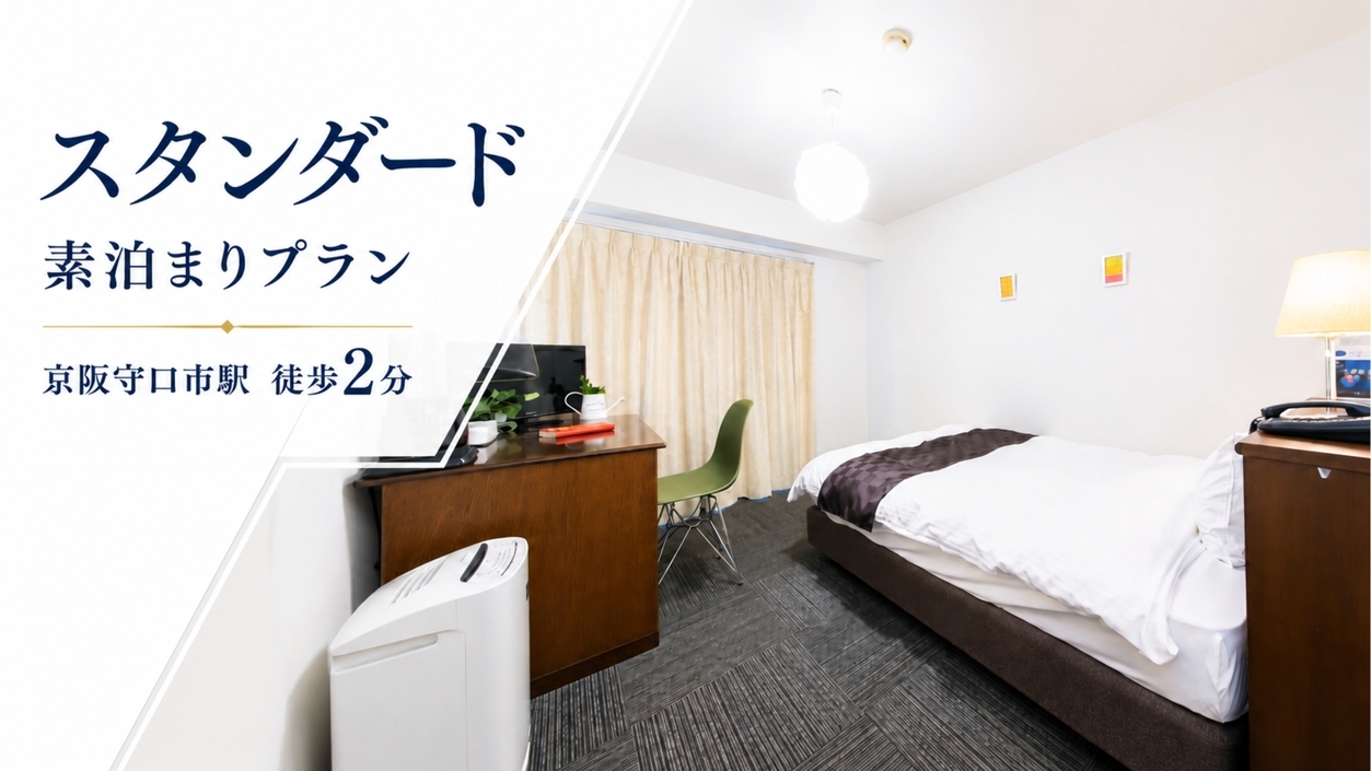 京阪守口市駅２分｜シンプル素泊まりプラン