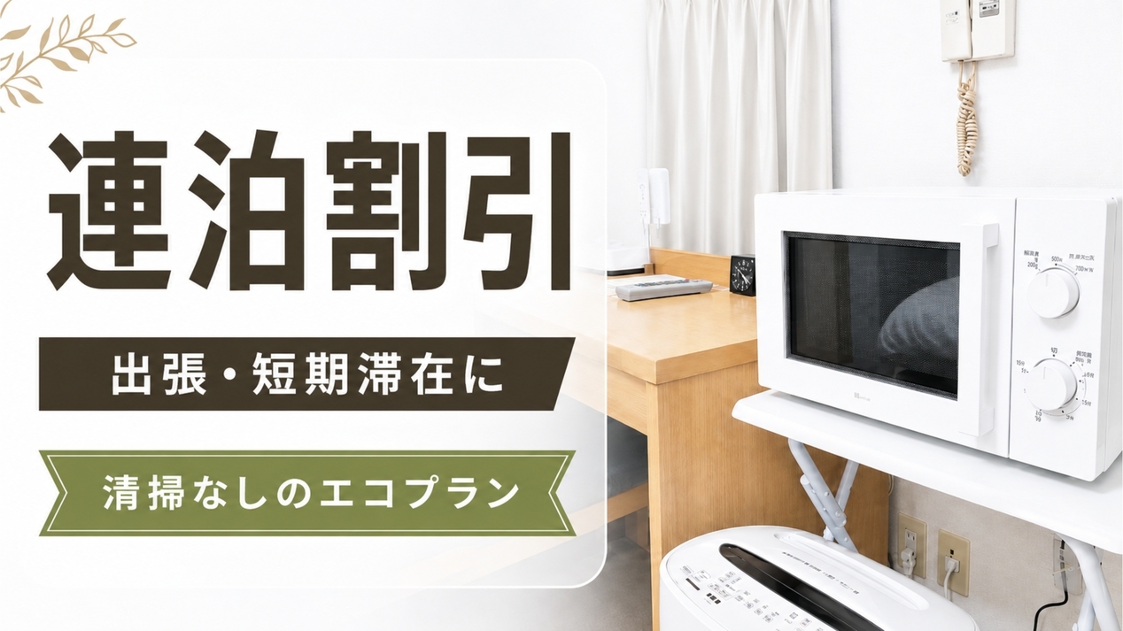 【連泊割引】出張・短期滞在に｜2泊以上の素泊まりプラン