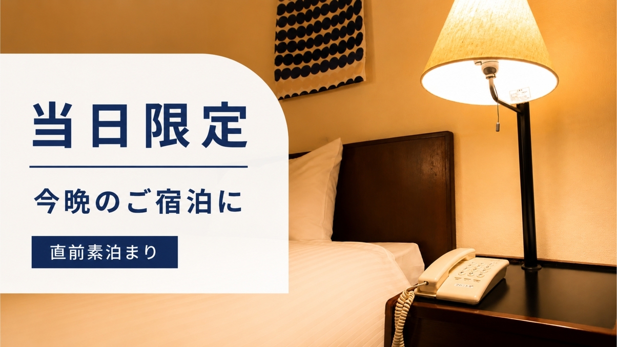 【当日限定】今晩の宿をお探しの方へ｜素泊まり