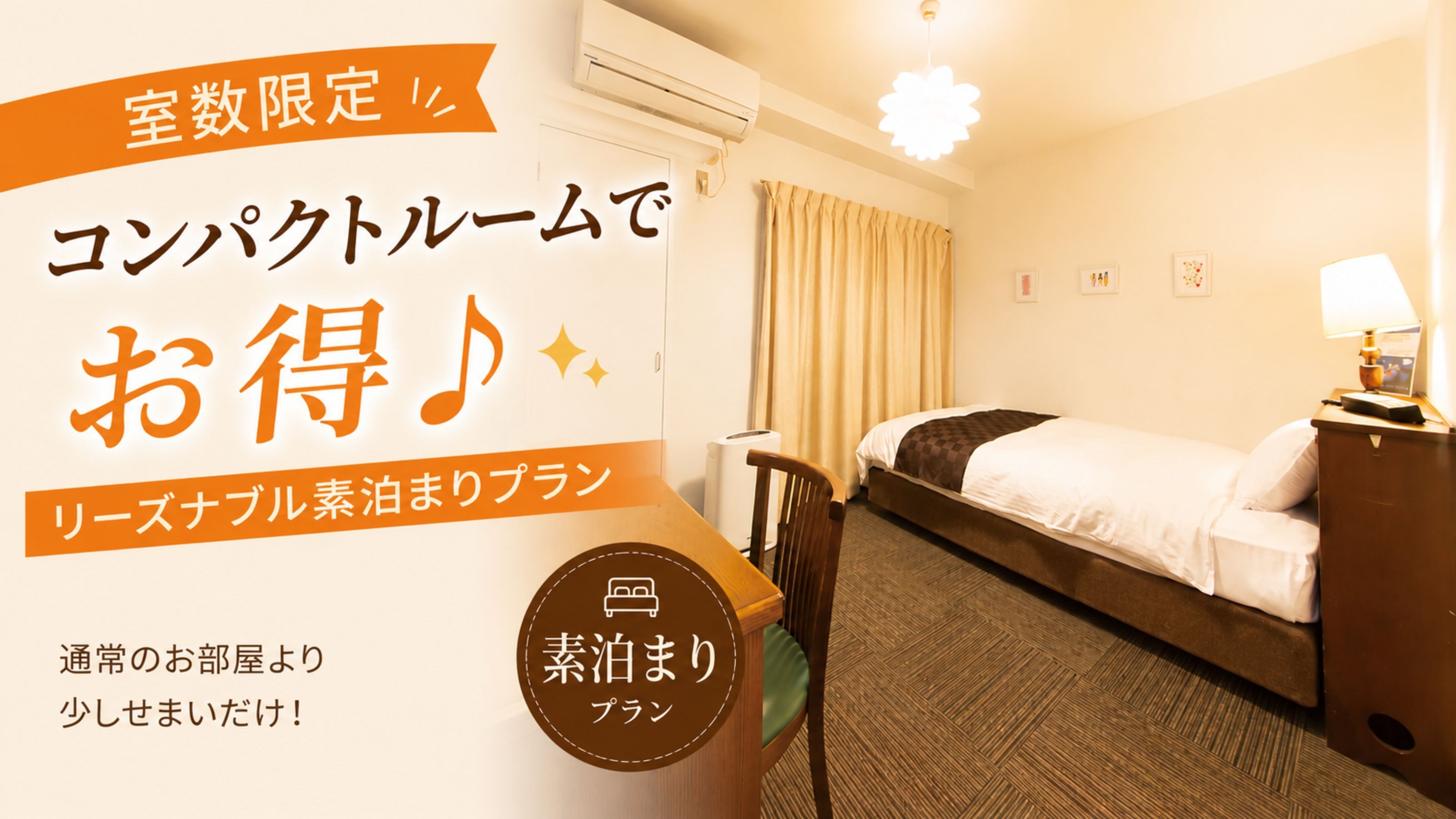 【少しコンパクトでお得】通常のお部屋より少しせまいだけ！｜素泊まりプラン