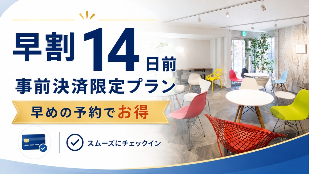 【早割14】早めのご予約で割引｜素泊まり【事前決済】