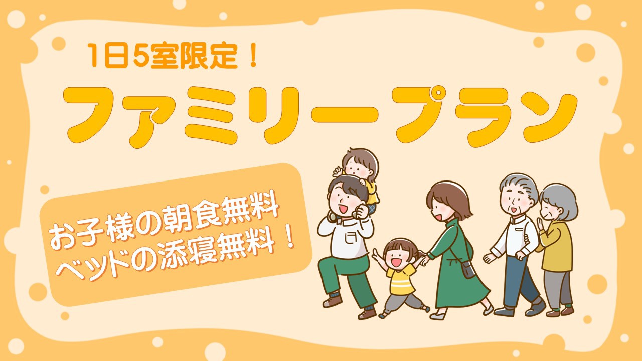 【【春季限定スペシャルセール】◆◆1日5部屋限り！とってもお得な朝食付ファミリープラン◆◆ 