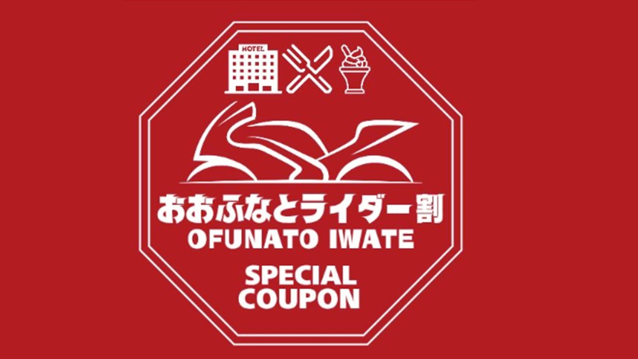 【おおふなとライダー割】バイクでお越しの方限定！お得な素泊りプラン【三陸ビールプレゼント付】