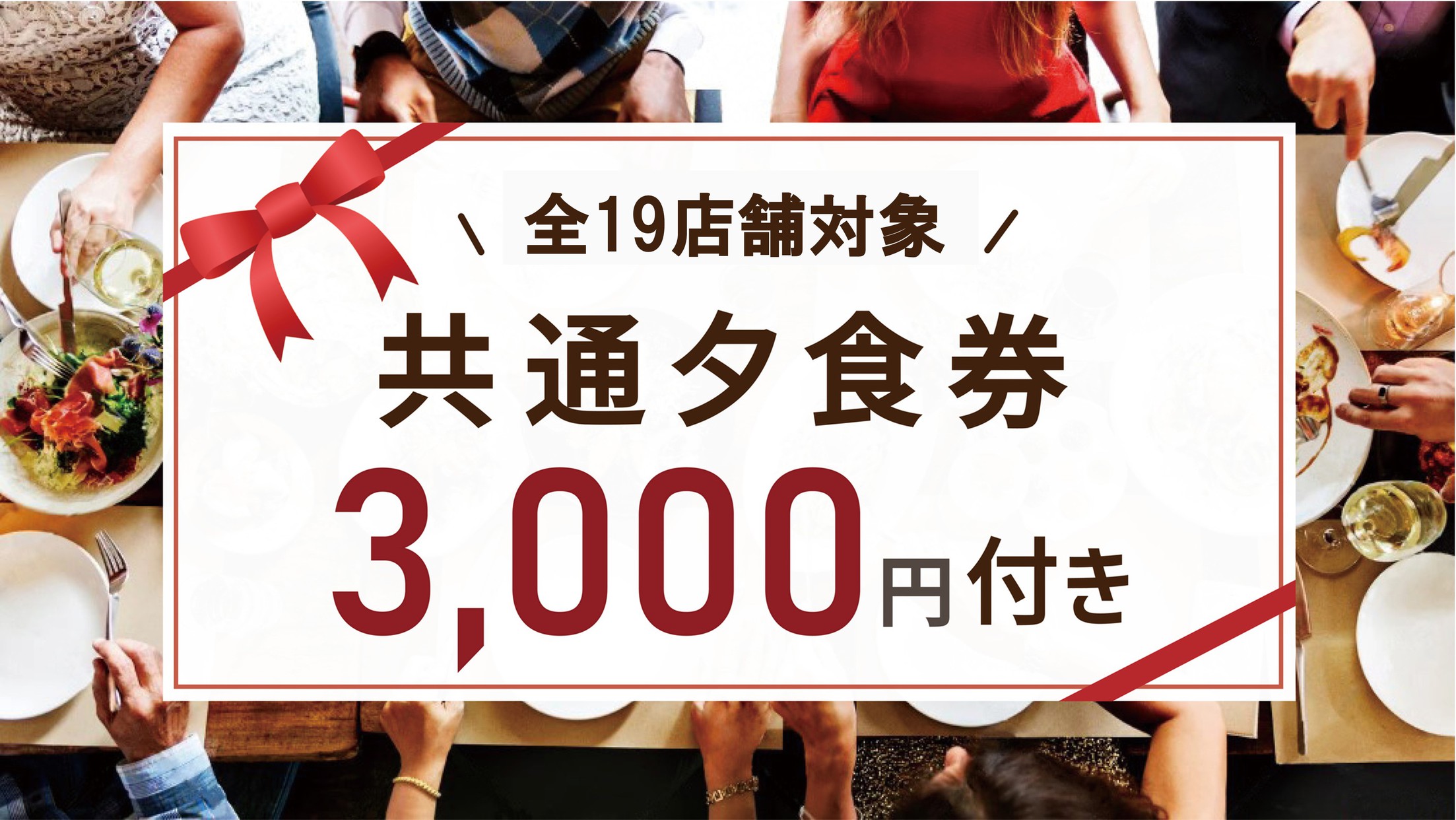 ☆夕食は市内の飲食店で！☆周辺飲食店で使える3000円食事券付プラン【朝食付】