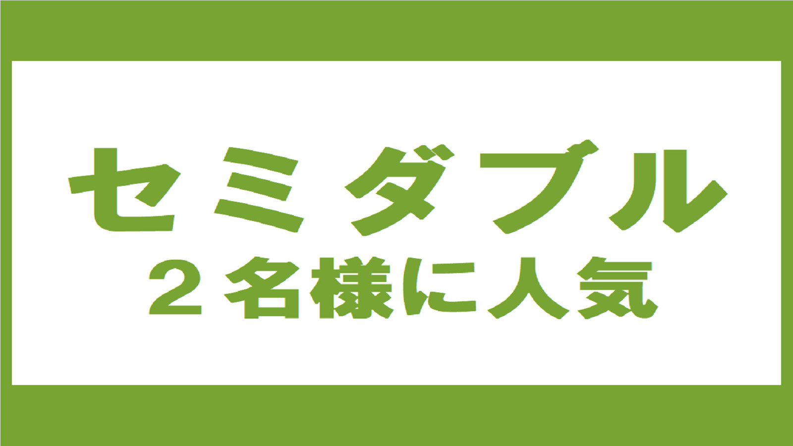 【セミダブル】カップル・ファミリー☆掛川駅から歩いて２分コンビニ１分☆クチコミ高評価の朝食バイキング